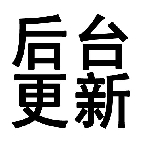 �뵽��̨����